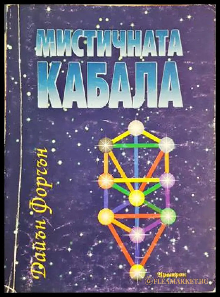 Мистичната кабала - Дайън Форчън