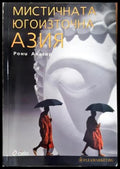 Мистичната Югоизточна Азия (35200526163200) - Рони Аласор - Книга
