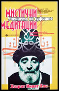 Мистични медитации - Хазрат Инаят Хан