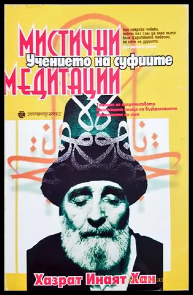 Мистични медитации - Хазрат Инаят Хан