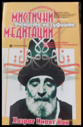 Мистични медитации - Книги