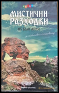 Мистични разходки - Книги
