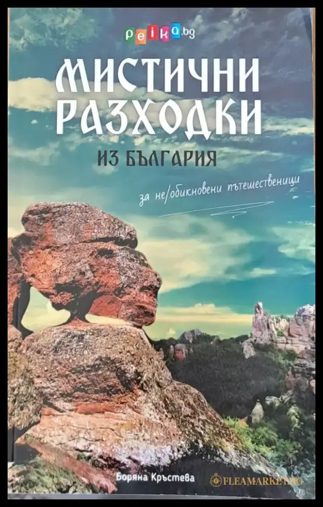 Мистични разходки - Книги