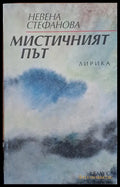 Мистичният път - Книги