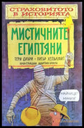 Мистичните египтяни - Книги