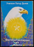 Мистично разбиране на Живота - Книги