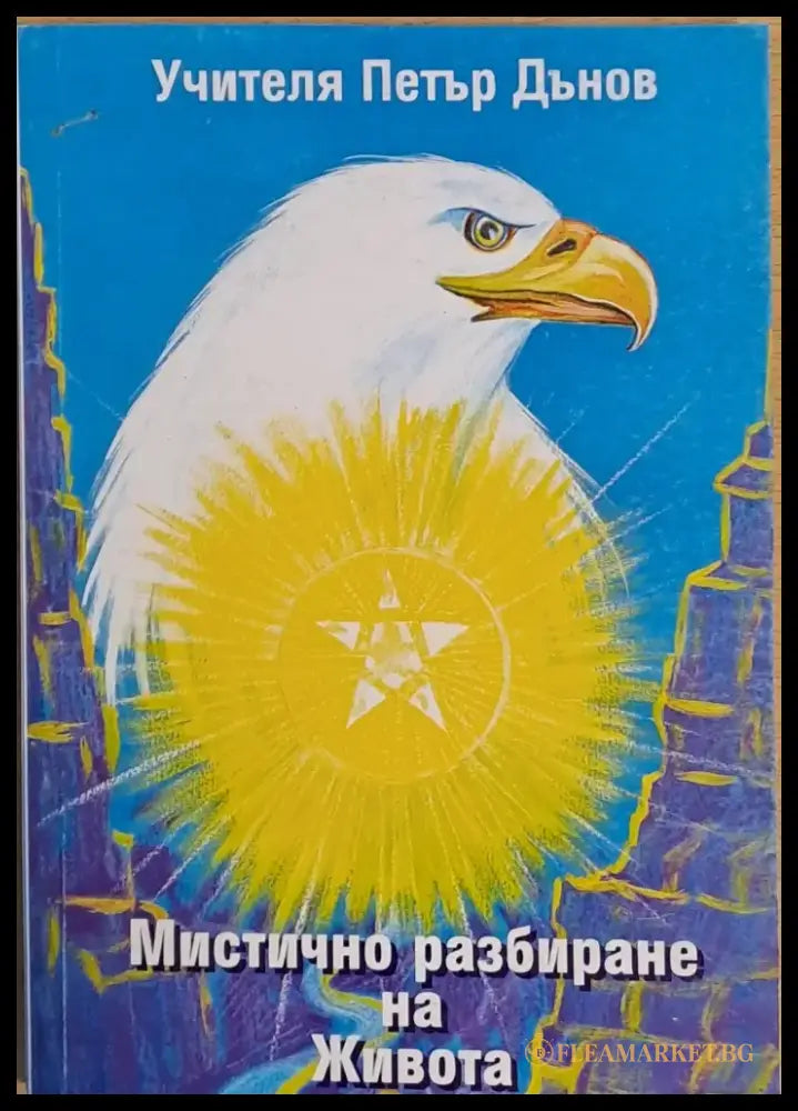 Мистично разбиране на Живота - Книги