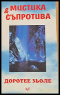 Мистика и съпротива - Книги