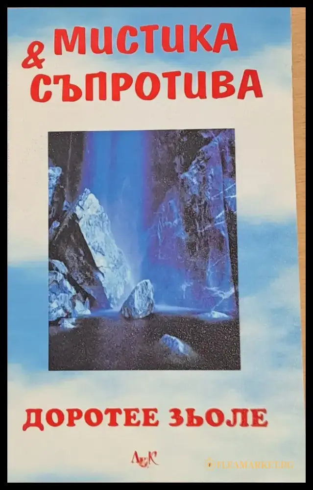 Мистика и съпротива - Книги