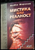 Мистика или реалност - Живко Маринов