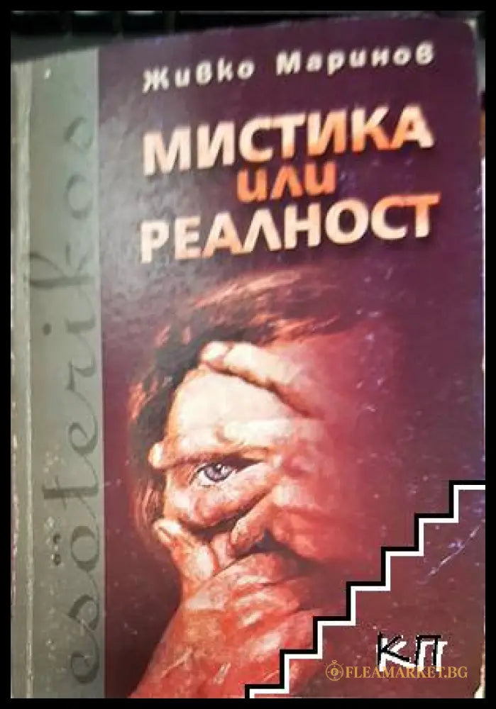 Мистика или реалност - Живко Маринов