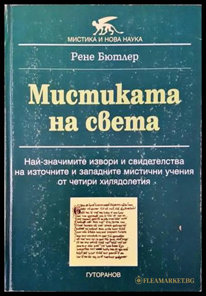 Мистиката на света (141305261501) - Рене Бютлер - Книга