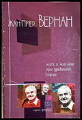 Мит и мислене при древните гърци (1038) - Книга