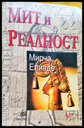 Мит и реалност - Книги