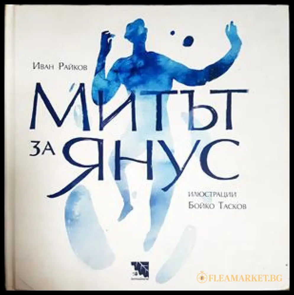 Митът за Янус - Иван Райков