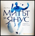 Митът за Янус - Иван Райков