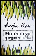 Митът за дисциплината (242906261818) - Алфи Кон - Книга