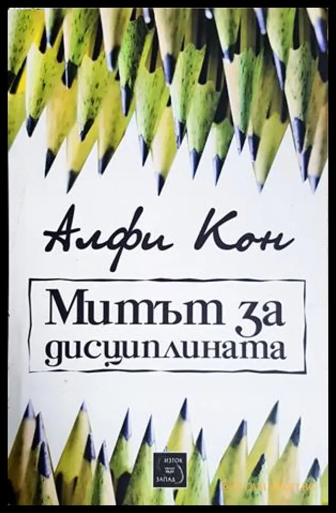 Митът за дисциплината (242906261818) - Алфи Кон - Книга