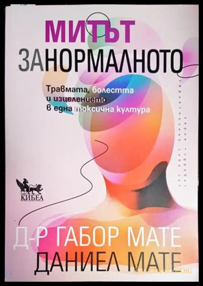 Митът за нормалното - Книги