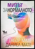 Митът за нормалното - предна корица
