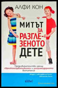 Митът за разглезеното дете - Книга