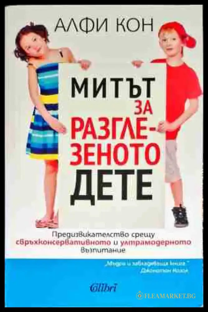 Митът за разглезеното дете - Книга