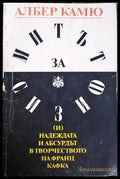 Митът за Сизиф - Албер Камю