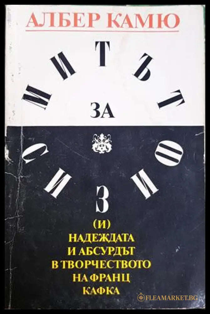 Митът за Сизиф - Албер Камю