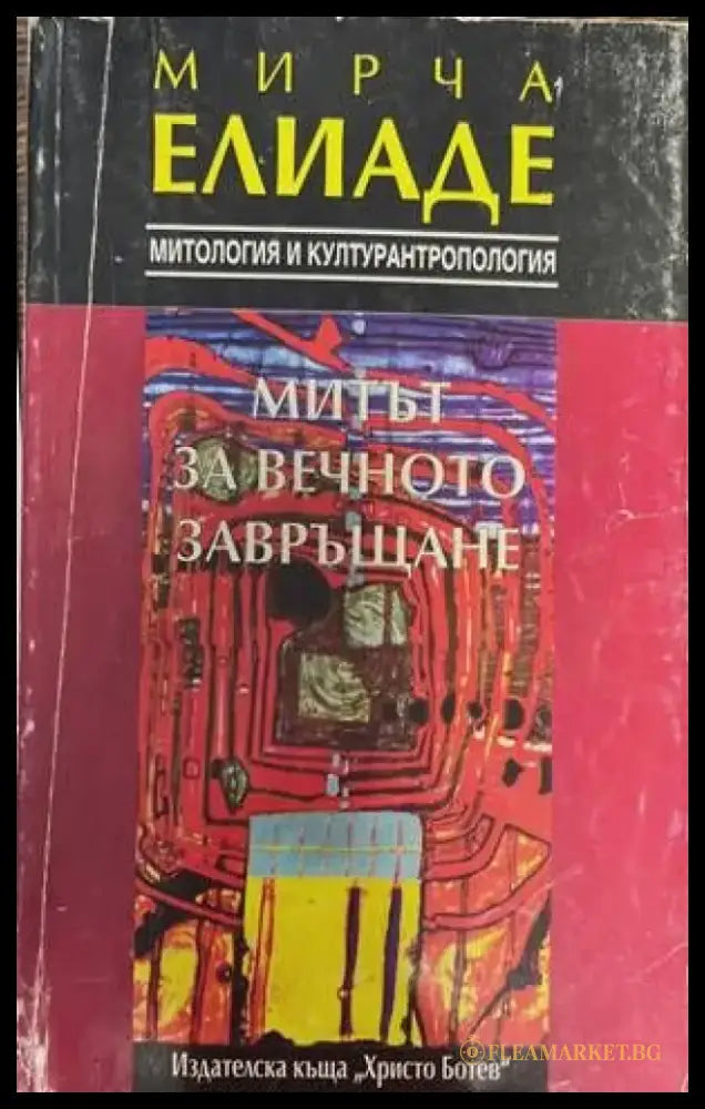 Митът за вечното завръщане (974) - Книга