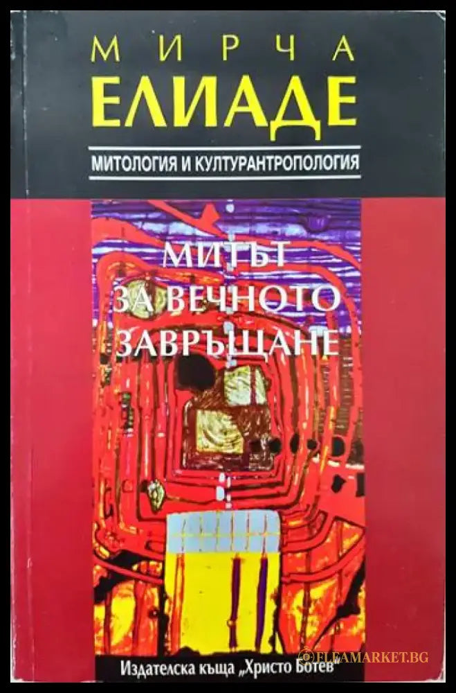 Митът за вечното завръщане - Книги