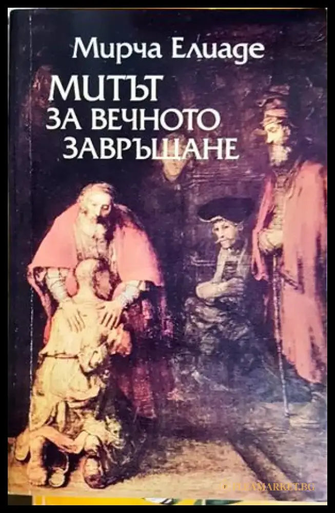 Митът за вечното завръщане (298) - Книга