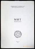 Мит - зборник радова - Книги