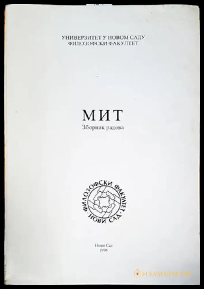 Мит - зборник радова - Книги