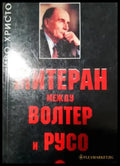 Митеран между Волтер и Русо (2635) - Книга