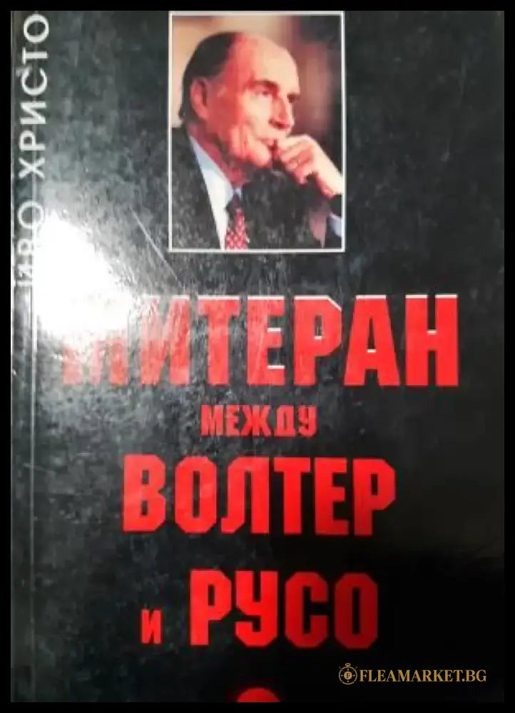 Митеран между Волтер и Русо (2635) - Книга