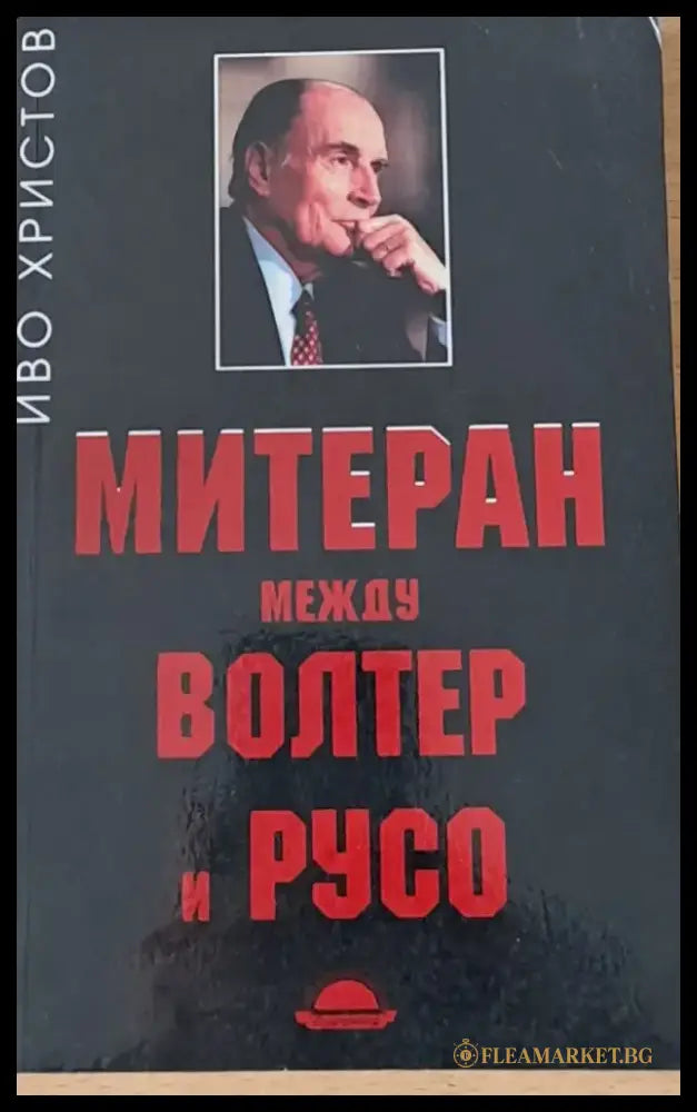 Митеран между Волтер и Русо - Книги