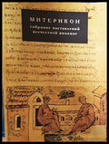 Митерикон. Собрание наставлений аввы Исаии всечестной инокине Феодоре