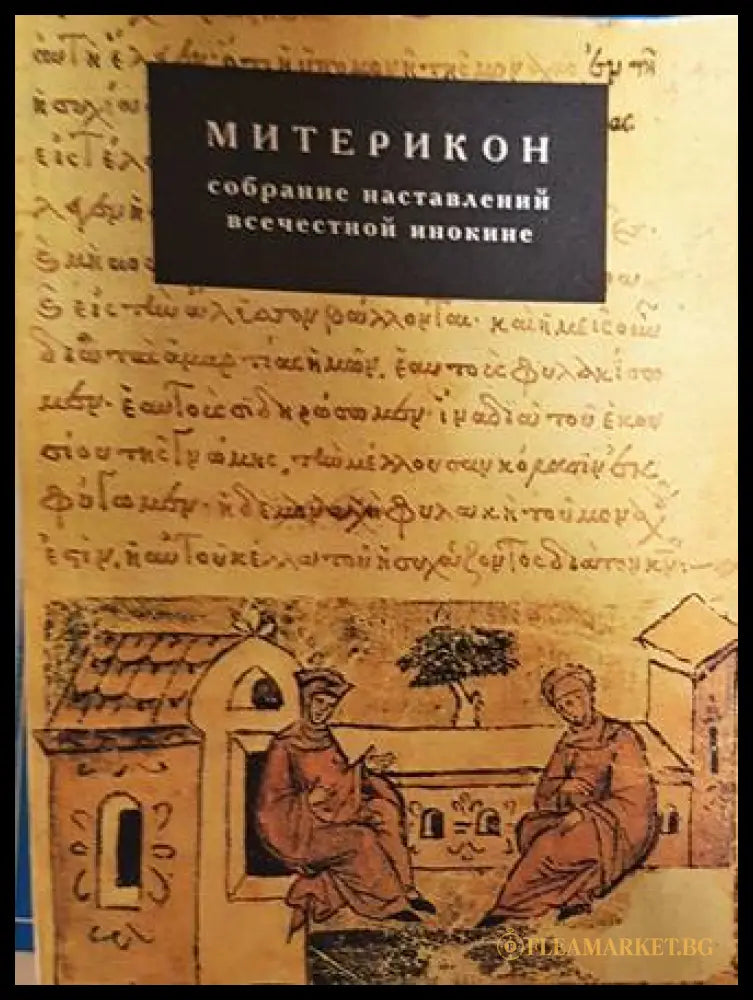 Митерикон. Собрание наставлений аввы Исаии всечестной инокине Феодоре