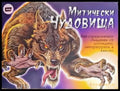 Митически чудовища - Книги