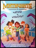 Митичните. Книга 1: Марина и кракенът (1952) - Книга