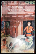 Митично подвеждане - Книга