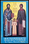 Митилинските новомъченици Св. Рафаил, Николай и Ирина