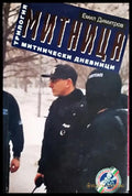 Митница. Книга 3: Митнически дневници - Книга