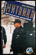 Митница. Книга 3: Митнически дневници (352606261540) - Емил Димитров - Книга