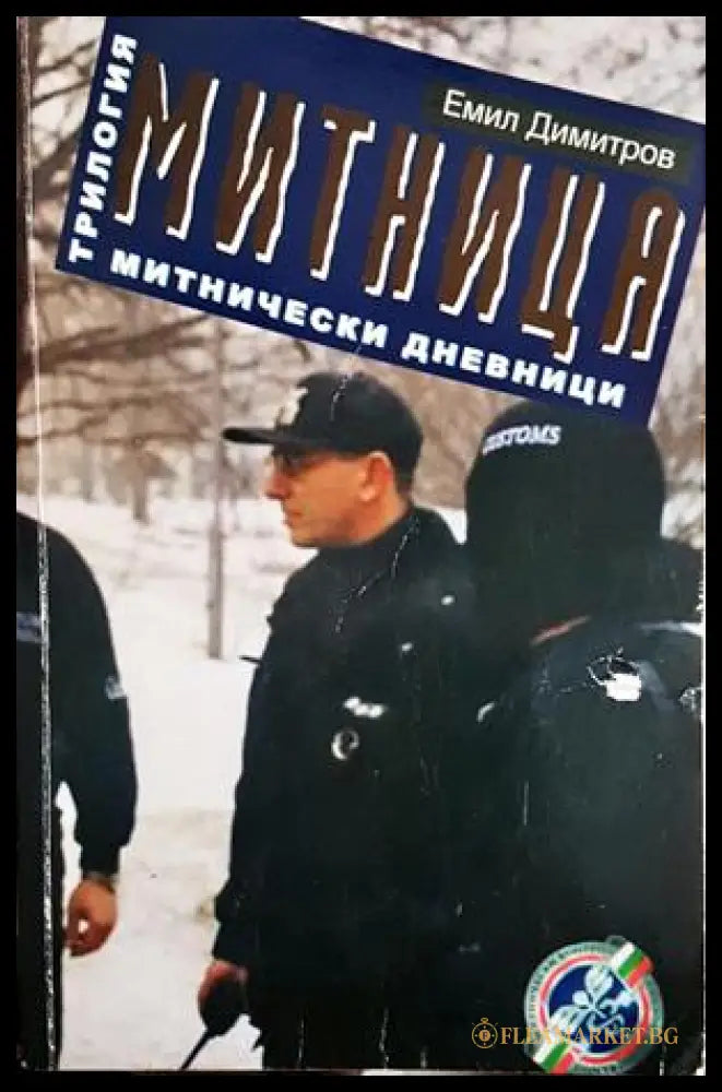 Митница. Книга 3: Митнически дневници (352606261540) - Емил Димитров - Книга