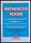 Митнически режим на Република България 1998 г. - Книги