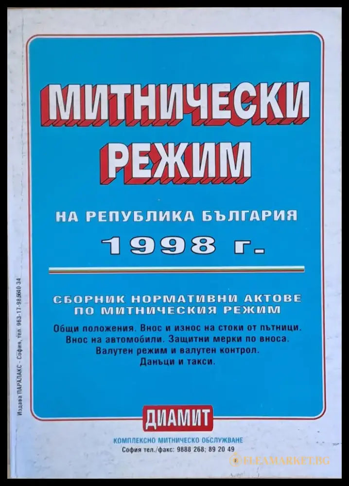 Митнически режим на Република България 1998 г. - Книги