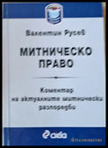 Митническо право. Коментар на актуалните митнически разпоредби - Книги