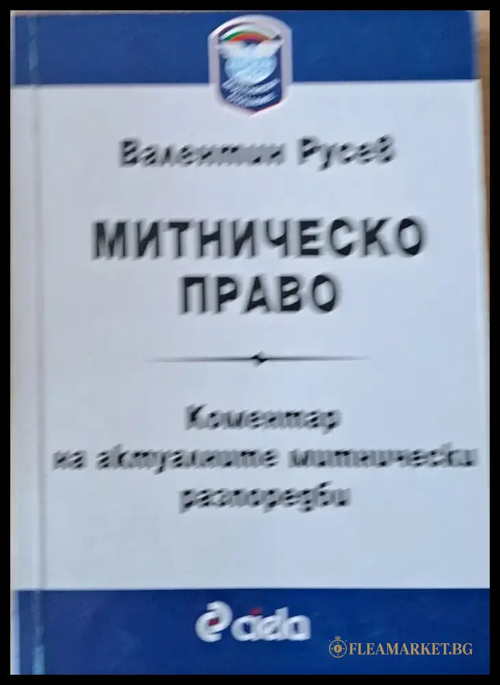 Митническо право. Коментар на актуалните митнически разпоредби - Книги