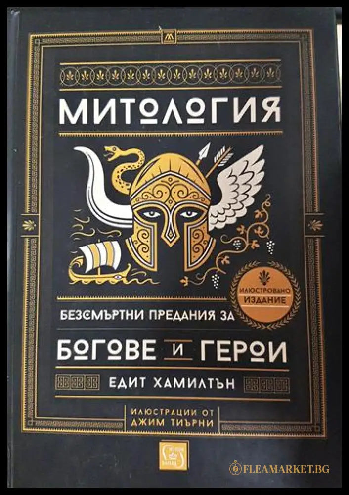Митология. Безсмъртни предания за богове и герои (01060526-1439) - Едит Хамилтън - Книга